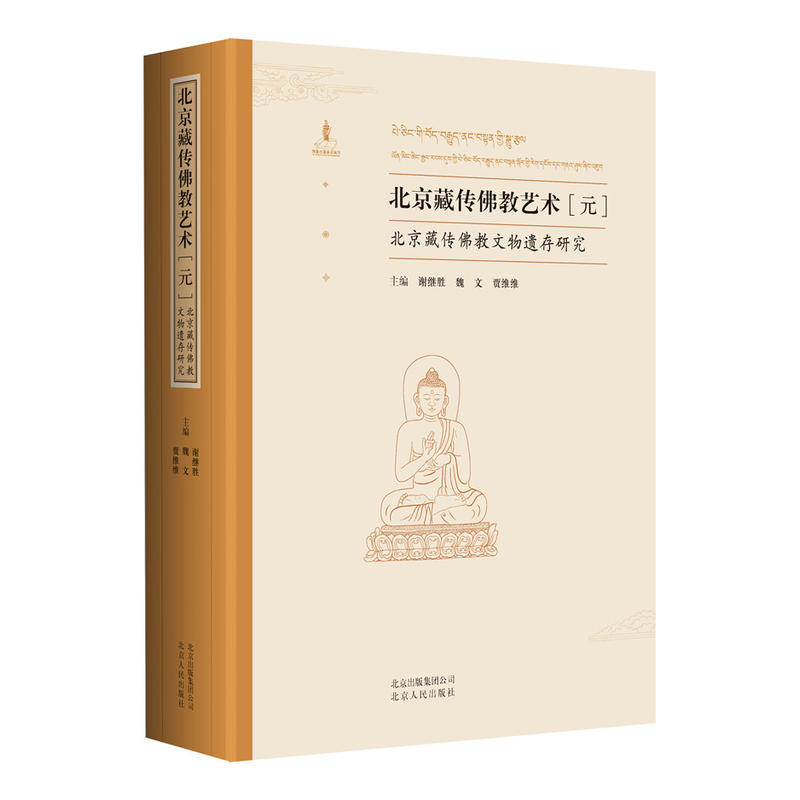 [正版] 北京藏传佛教艺术(元、明、清)北京藏传佛教文物遗存研究 谢继胜 魏文 贾维维主编 佛教文化研究文献资料BJ高清大图
