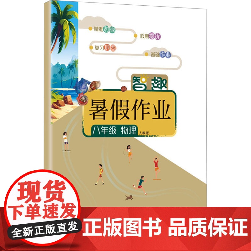 智趣暑假作业 八年级 物理 人教版 李兵 编 中学教辅文教 正版图书籍 云南科技出版社高清大图