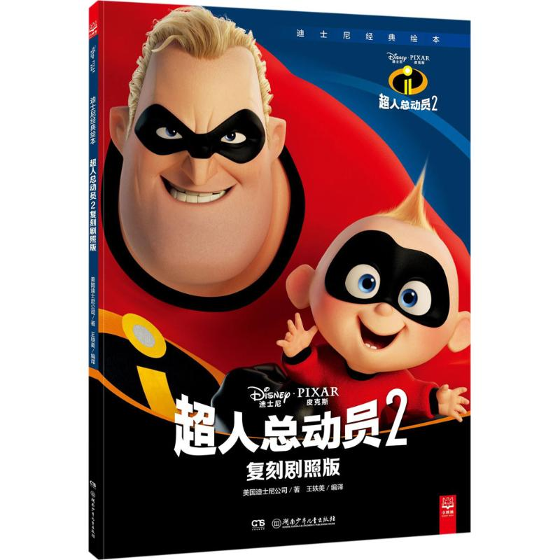 【M】超人总动员2-9787556237937