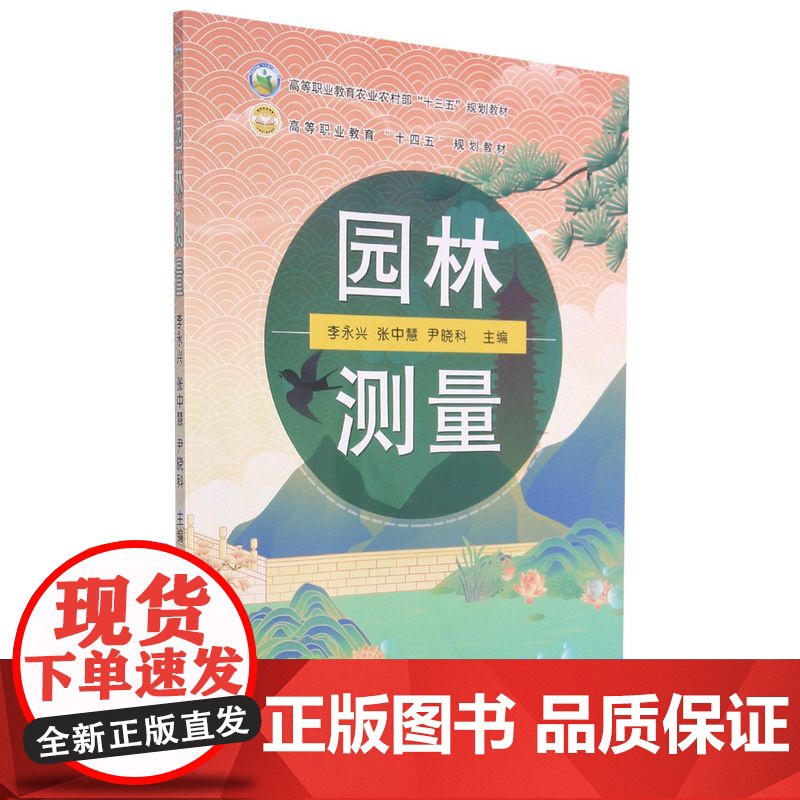 园林测量 李永兴 张中慧 尹晓科 编 9787109284999 中国农业出版社高清大图