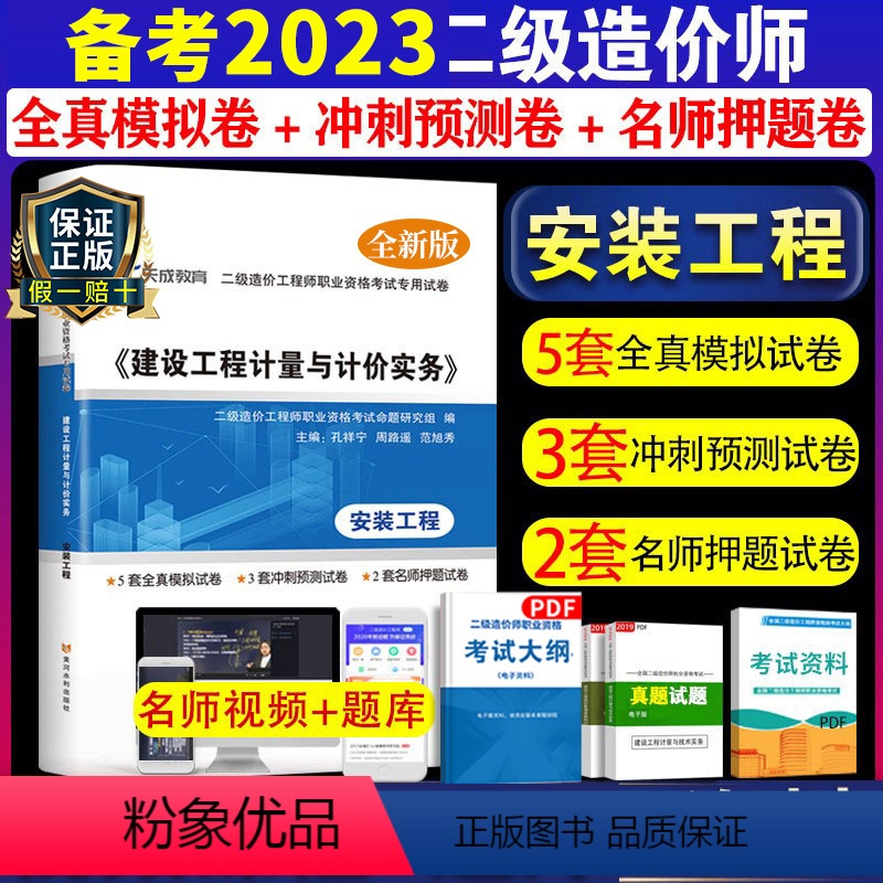 【正版】备考2024二级造价师真题试卷 建设工程计量与计价实务安装工程2023模拟试卷套预测试卷套押题试卷陕西江西江苏