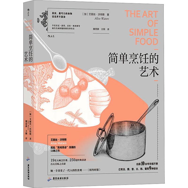 正版新书]简单烹饪的艺术(加)艾丽斯·沃特斯9787557030261高清大图