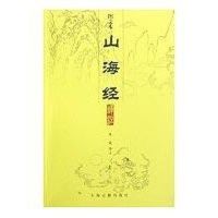 山海经译注(图文本){全二册} 陈成 译注 著 著 文学 文轩网