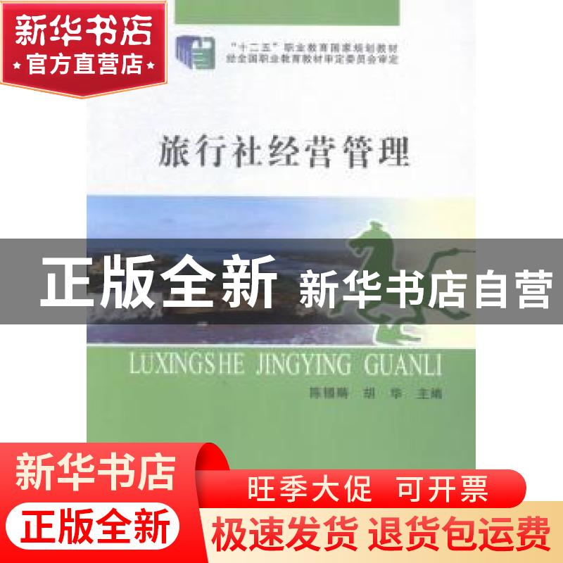 正版 旅行社经营管理 陈锡畴,胡华 郑州大学出版社 9787564522810高清大图