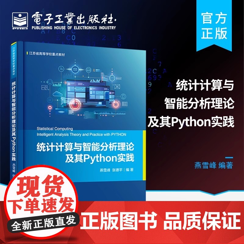 店 统计计算与智能分析理论及其Python实践 统计计算与智能分析基础理论以及基于Python的模型算法实现书籍高清大图