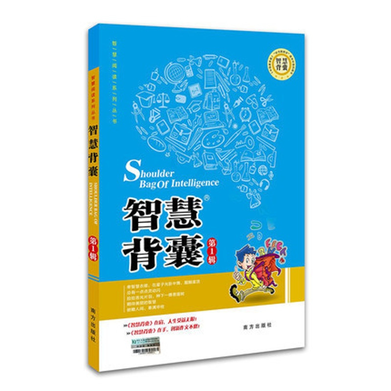 [正版]送手册1本 智慧阅读系列丛书 智慧背囊第1辑 南方出版社 智慧背囊 第一辑 作文素材 中学教辅 语文 中学生