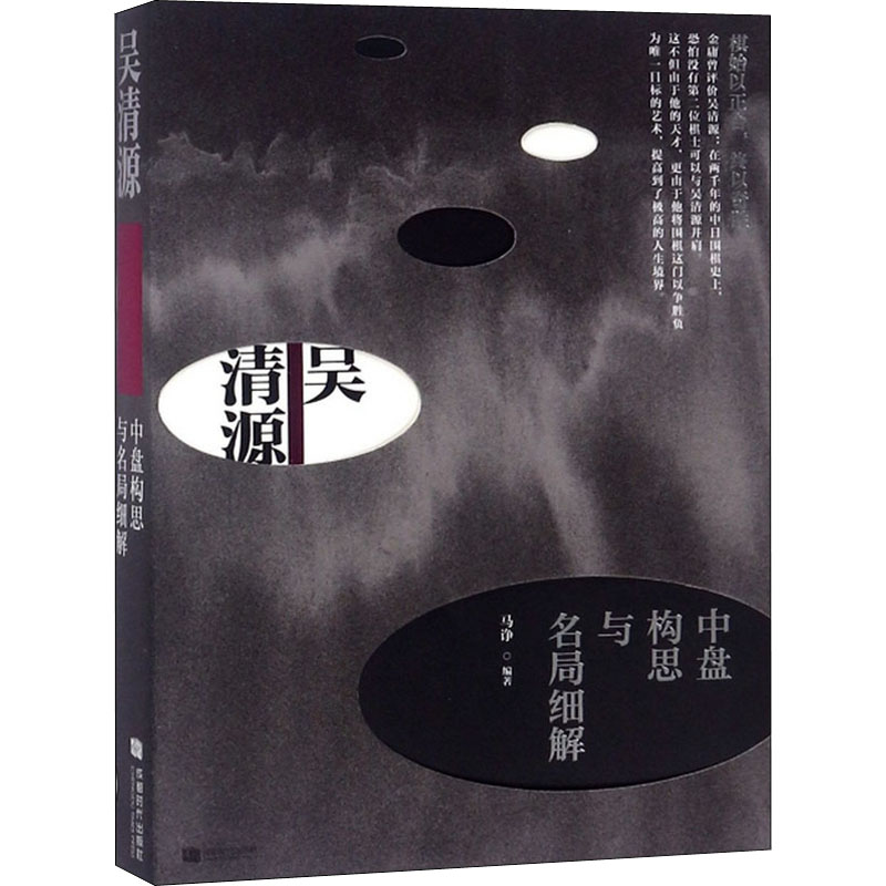 【M】吴清源中盘构思与名局细解 马诤 著 -9787546420837