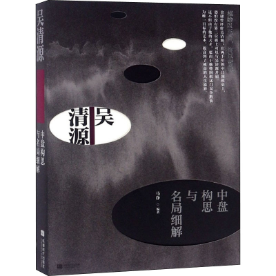 [M]吴清源中盘构思与名局细解 马诤 著 -9787546420837