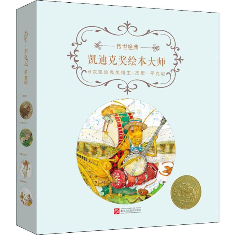 【M】传世经典:凯迪克奖绘本大师(第2辑)(4册)-2402217000100