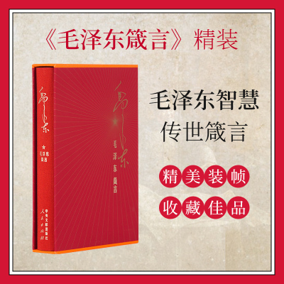 毛泽东箴言 精装版 毛主席语录毛泽东思想毛主席思想人生格言3eloeknpnvqitdgywfchesdycrts 中国中共文献研究会著 摘要书评 在线阅读 苏宁易购图书