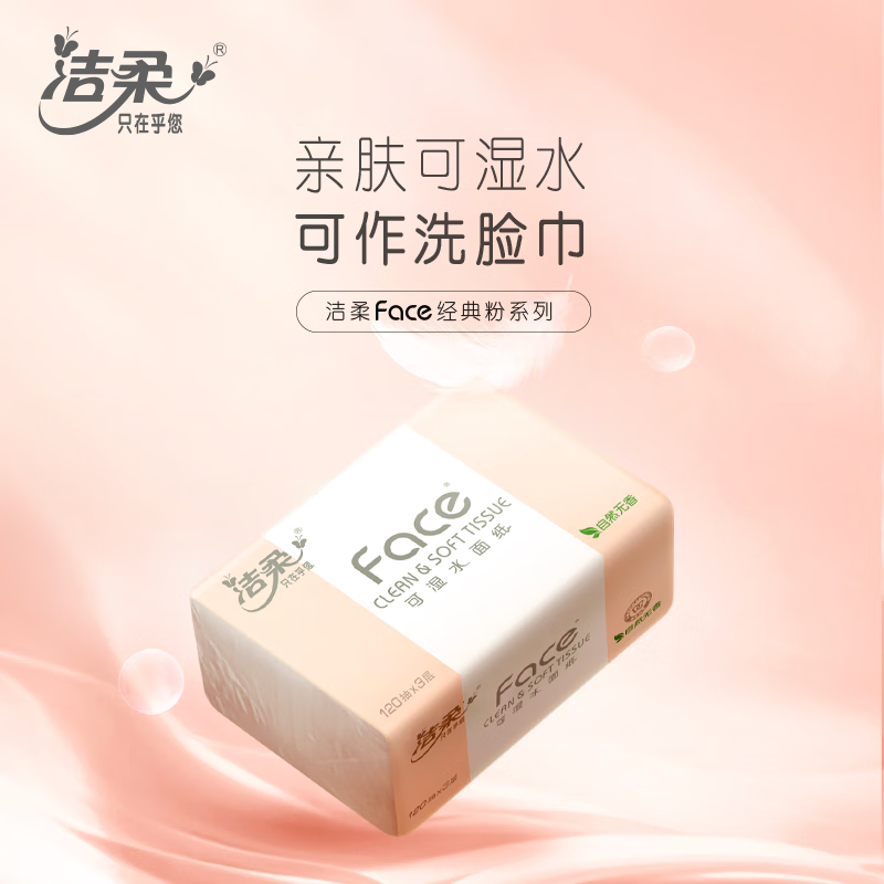 洁柔抽纸 粉Face柔韧3层120抽*20包 可湿水面巾纸 原生木浆高清大图