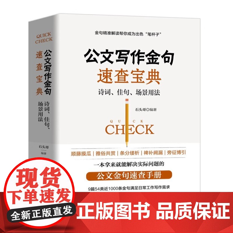公文写作金句速查宝典诗词佳句场景用法 公文高手的修炼之道党政机关公文写作与格式指南 9篇54类近1000条金句高清大图