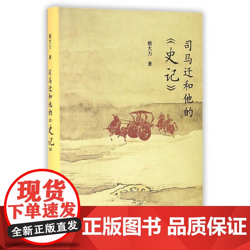 复旦小文库:司马迁和他的《史记》 姚大力 复旦大学出版社 正版书籍高清大图