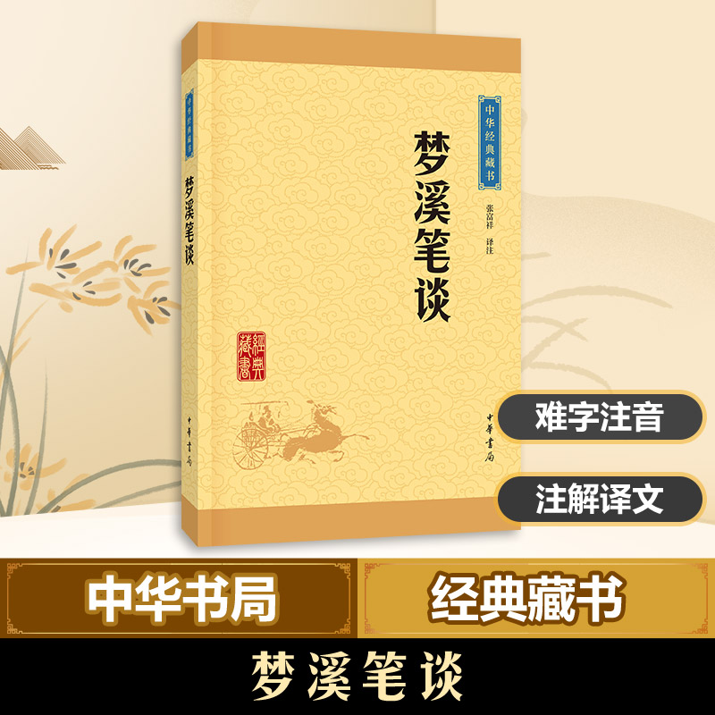 [M]梦溪笔谈-9787101113600高清大图
