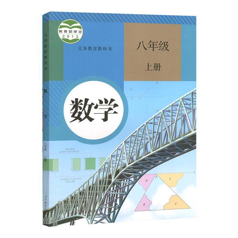 新版8八年级上册语文数学英语书课本全套人民教育出版社初二上册课本人教版初中课本全套3本