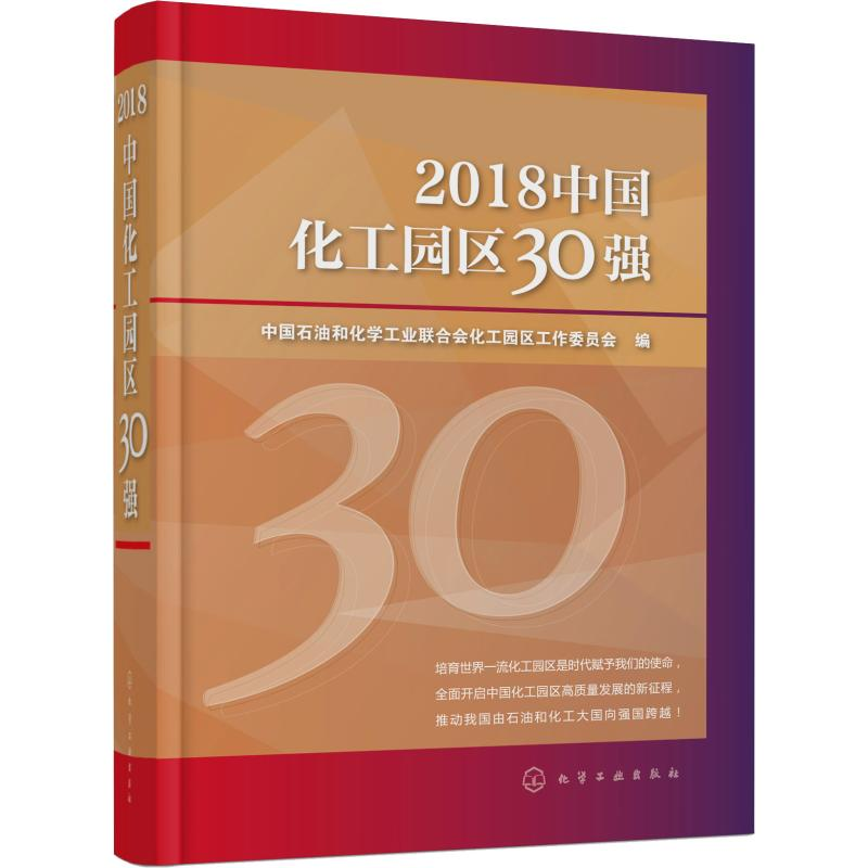 醉染图书2018中国化工园区30强9787120314