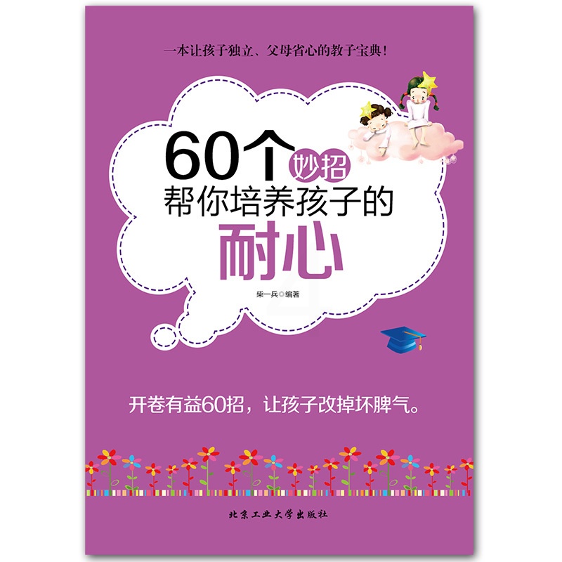 [醉染正版]教育孩子的书籍 60个妙招帮你培养孩子的耐心 如何说孩子才会听儿童心理学育儿书正面管教敏感期不打不骂好妈妈胜高清大图