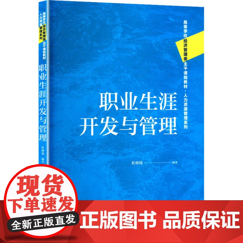 职业生涯开发与管理 高等学校经济管理类主干课程教材 人力资源管理系列 杜林致 中国人民大学出版社 9787300334高清大图