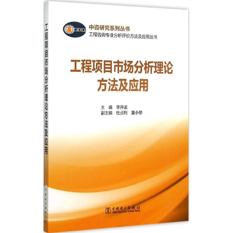 正版新书】工程项目市场分析理论方法及应用:工程咨询专业分析评