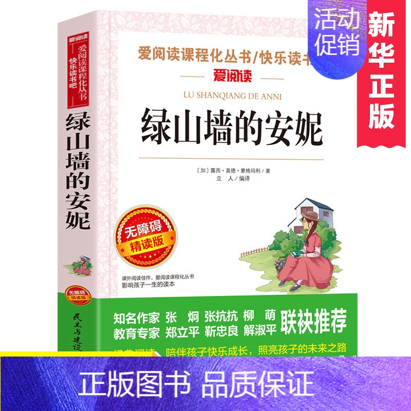【正版】绿山墙的安妮 爱不释手的儿童成长故事 儿童文学经典书系 小学生阅读书目 青少年课外文学阅读书籍 青少年校园成长