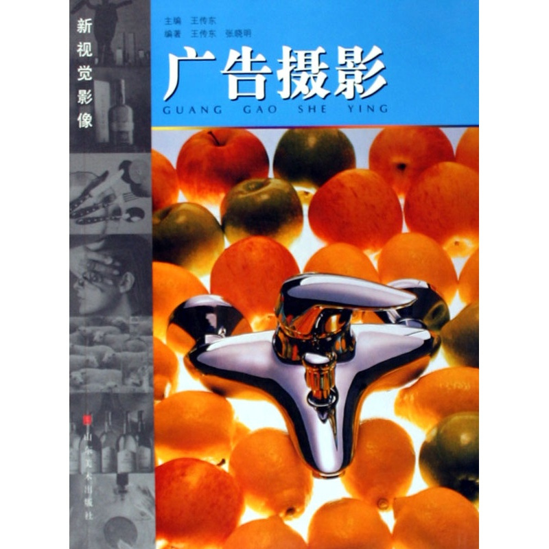 [正版]广告摄影 王传东 广告摄影 书籍