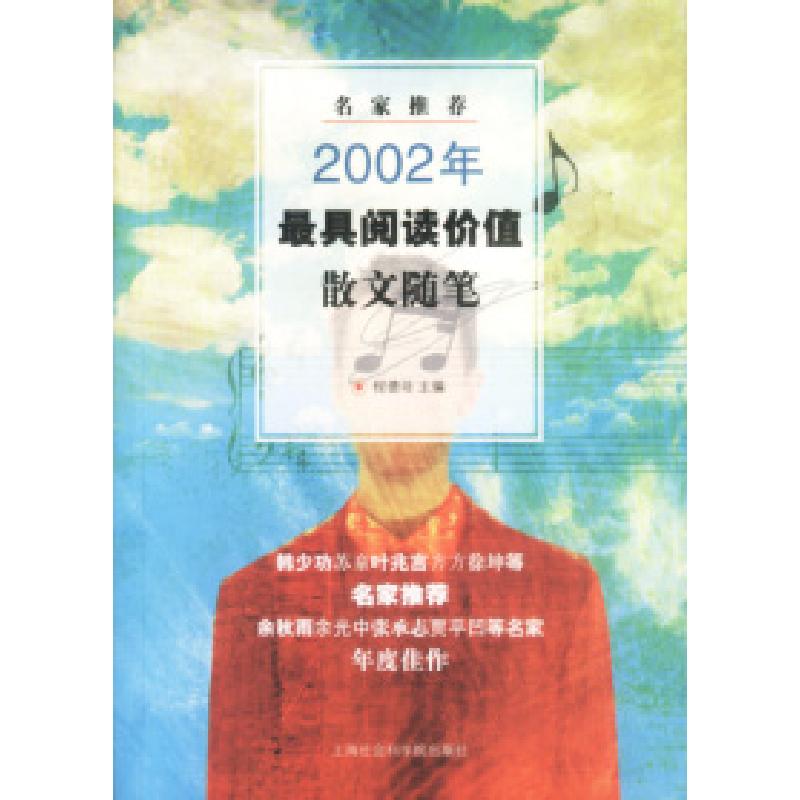 正版新书】名家推荐2002年最具阅读价值散文、随笔程德培97878068