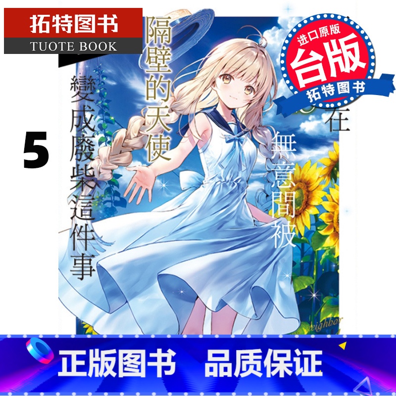 [正版] 关于我在无意间被隔壁的天使变成废柴这件事 5 东立 轻小说 邻家的天使大人不知不觉把我惯成了废人 拓特原