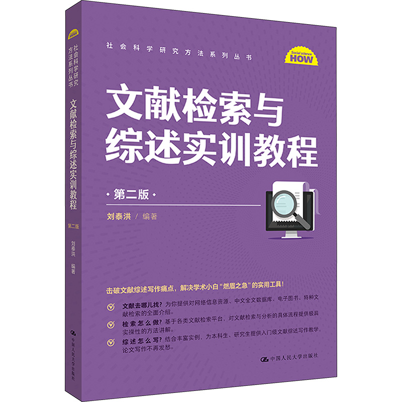 [M]文献检索与综述实训教程 第2版-9787300319629高清大图