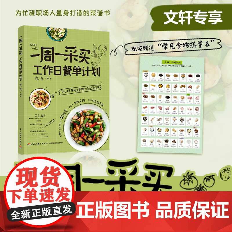 一周一采买 工作日餐单计划 克克 编 生活 烹饪 菜谱 正版图书籍中国轻工业出版社