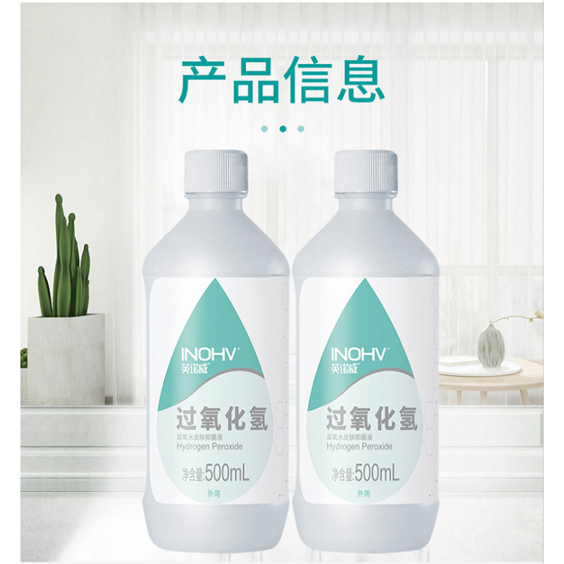 海氏海洛 过氧化氢消毒液 500ml