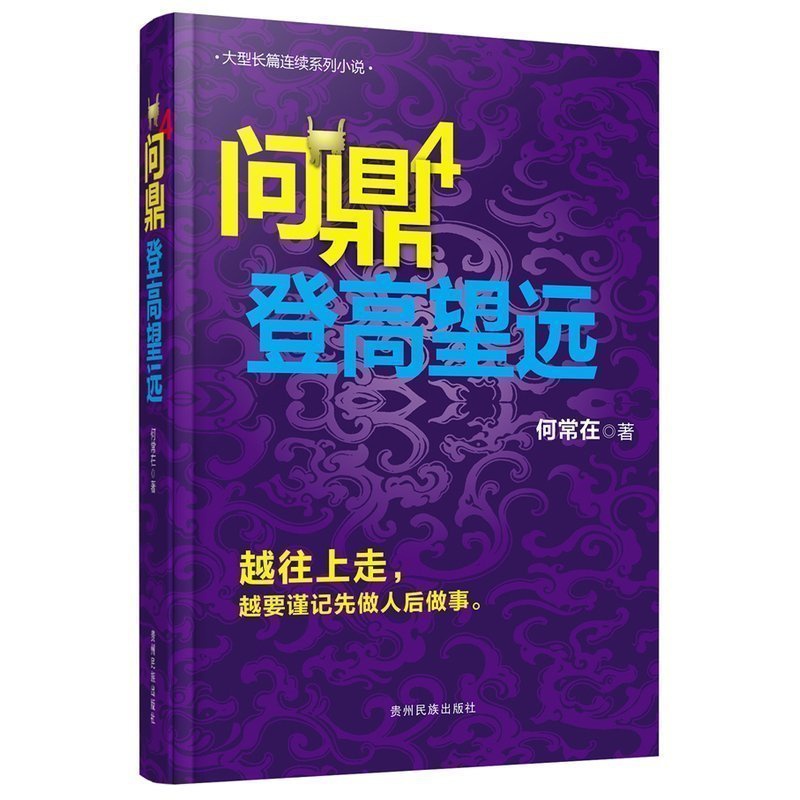 [醉染正版]正版 问鼎4 登高望远 何常在作品(4)登高望远 何常在 文学 越往上走 越要谨记先做人后做事 亲临风高清大图