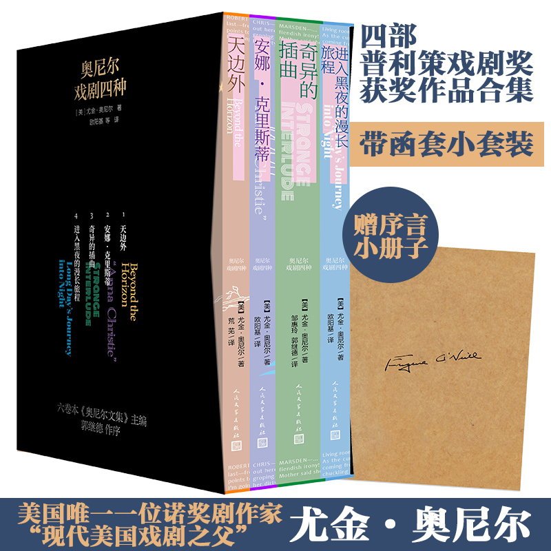 [正版]奥尼尔戏剧四种(1-4) (美)尤金·奥尼尔 著 欧阳基 等 译 外国现当代文学 文学 人民文学出版社 图书