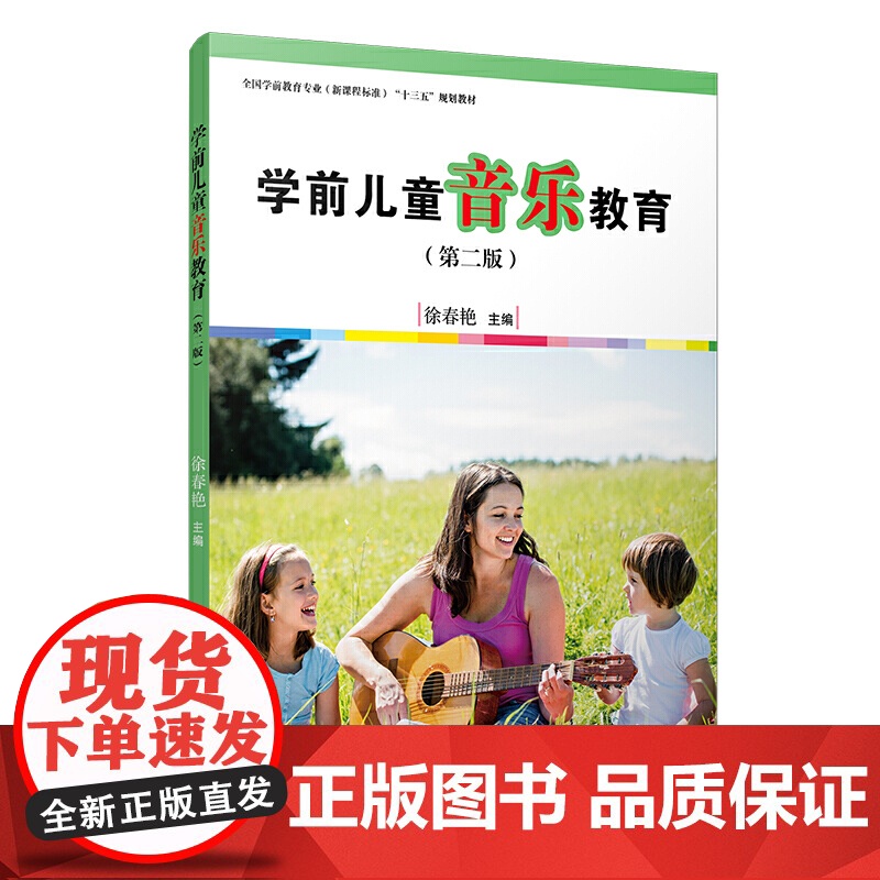 学前儿童音乐教育(第二版)[全国学前教育专业(标准)高清大图