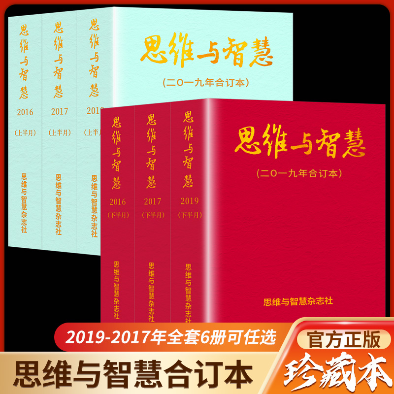 全年珍藏 思维与智慧合订本2016年 [正版]全年珍藏思维与智慧杂志合订本2019年/2017年/2016年校园初中高一高清大图