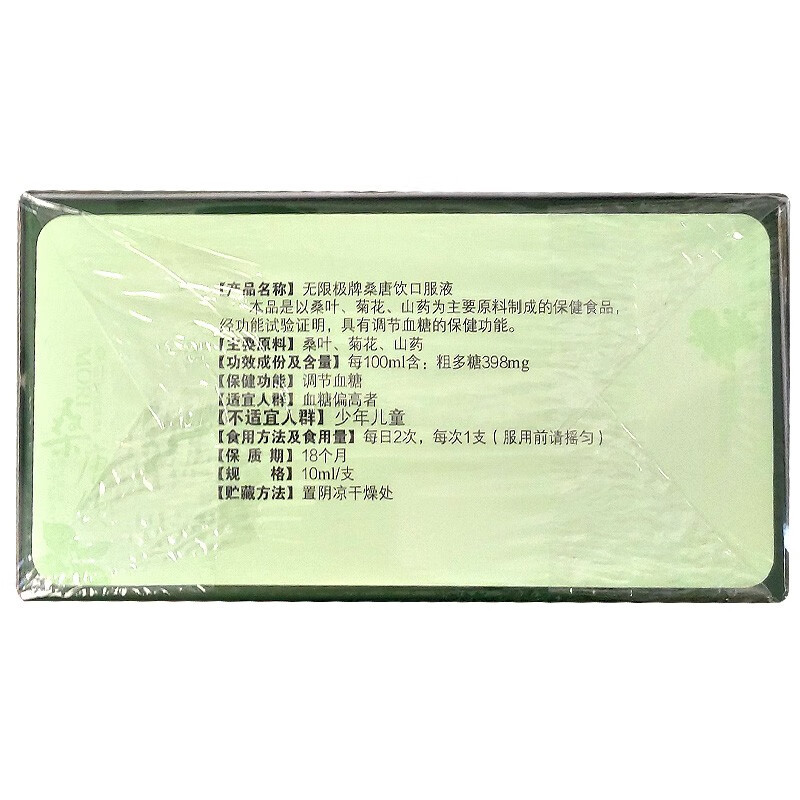 无极限桑唐饮口服液 调节血糖 10ml*60支/盒高清大图