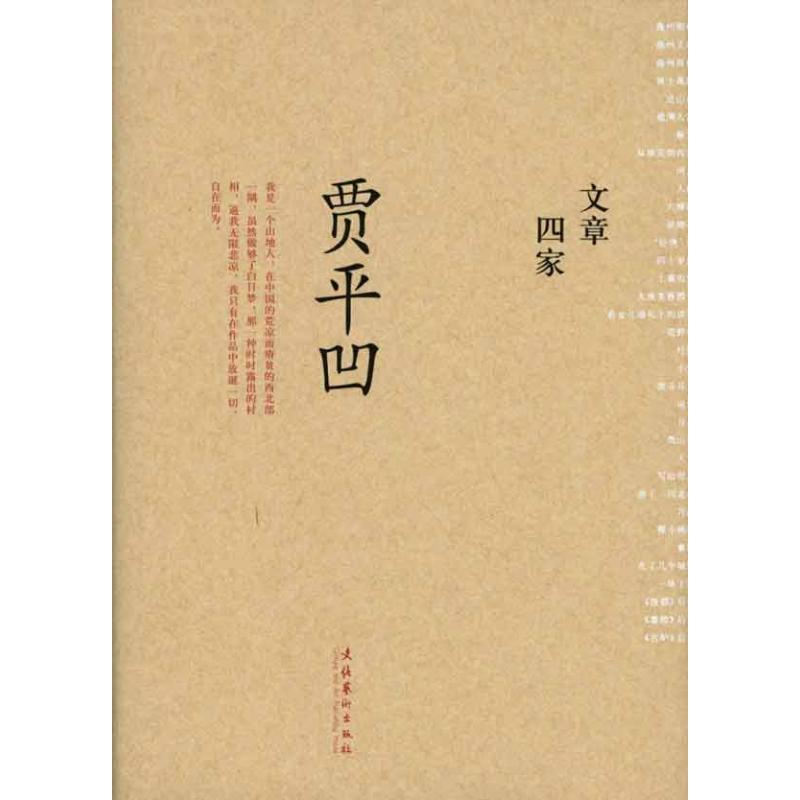 【M】文章四家·贾平凹-9787503940828