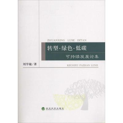 11转型·绿色·低碳:可持续发展论集978751413933422
