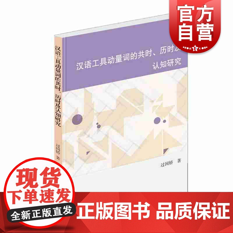 汉语工具动量词的共时、历时及认知研究 过国娇 汉语语音 汉语语法 书籍 工具书 汉语研究 对外汉语教学 学林出版社高清大图