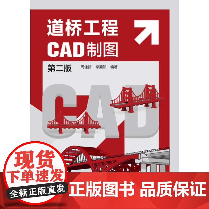 道桥工程CAD制图 第二版 道路设计 桥梁设计 道桥工程计算机辅助制图 零基础学道桥工程CAD绘图 道桥设计和施工技术高清大图