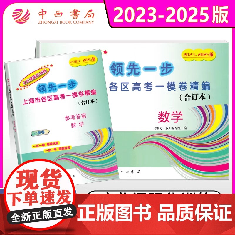 任选]2023-2025年版上海高考语文数学英语 物理化学政治历史生物一模卷 试卷+答案 领先一步三年合订本 文化课强化高清大图
