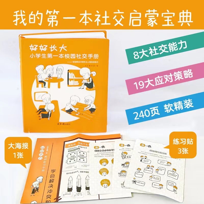 [正版]好好长大 : 小学生第一本校园社交手册 小学生校园社交攻略6-12岁社会能力发展关键期培养社交情商高清大图