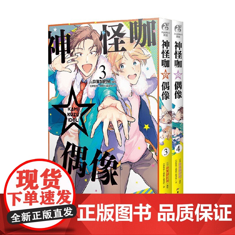 神怪咖 偶像 3-4 异黄酮肘树 著 动漫高清大图