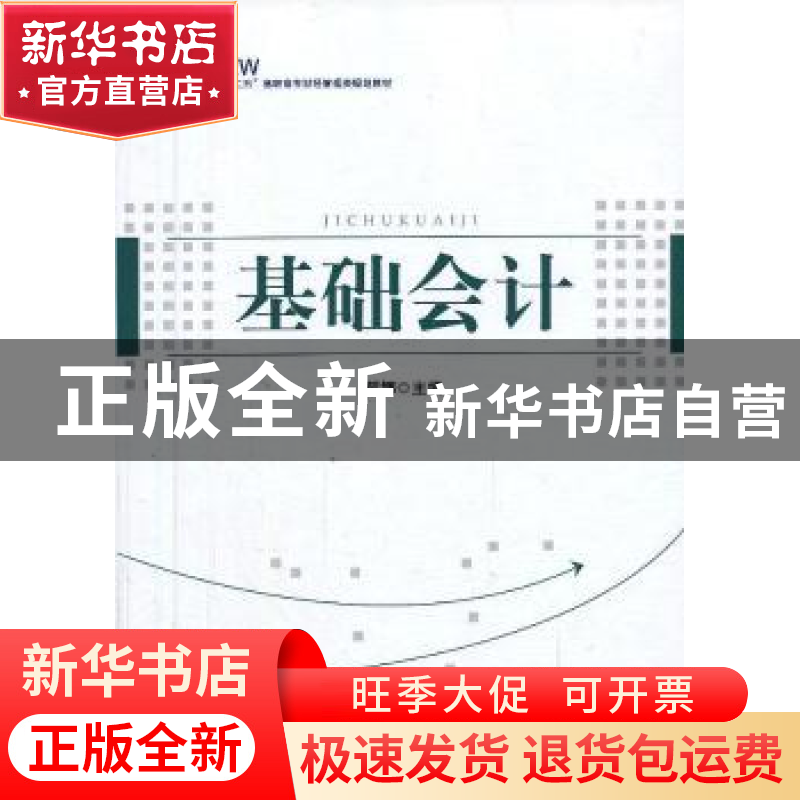 正版 基础会计 韩娜主编 中国经济出版社 9787513616249 书籍高清大图