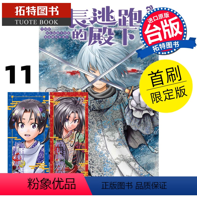 [正版] 漫画书 擅长逃跑的殿下 11 首刷限定版 松井优征 台版漫画书 东立 进口原版书 拓特原版