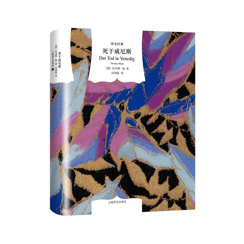 [正版]死于威尼斯 [德]托马斯·曼 钱鸿嘉等译 译文经典 1929年获得诺贝尔文学奖 图书籍 外国经典文学小说高清大图