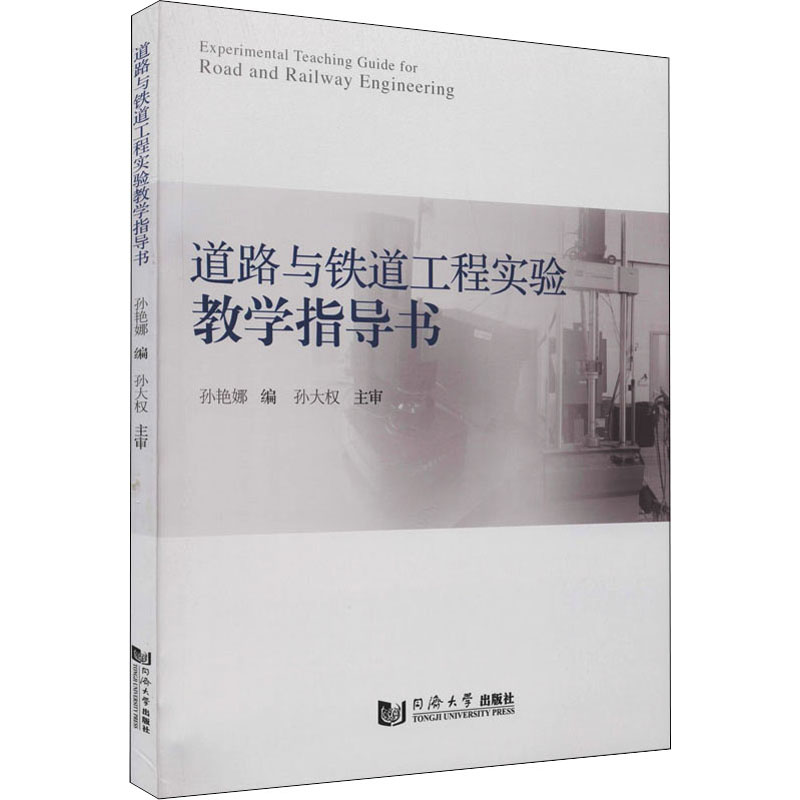 [M]道路与铁道工程实验教学指导书 孙艳娜 编 -9787560884363高清大图