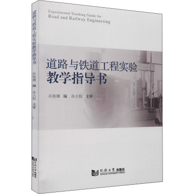[M]道路与铁道工程实验教学指导书 孙艳娜 编 -9787560884363
