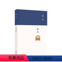 【正版】雷雨 曹禺 经典话剧剧本原著 精装收藏 语文阅读书目 新编初中学生版 文学名著小说暑假原