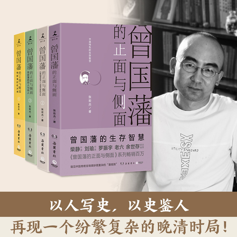 [正版]樊登读书 曾国藩的正面与侧面(全4册定制版)樊登专享(人名章+曾国藩笔记本,知名历史学者张宏杰百万级经典系列收高清大图