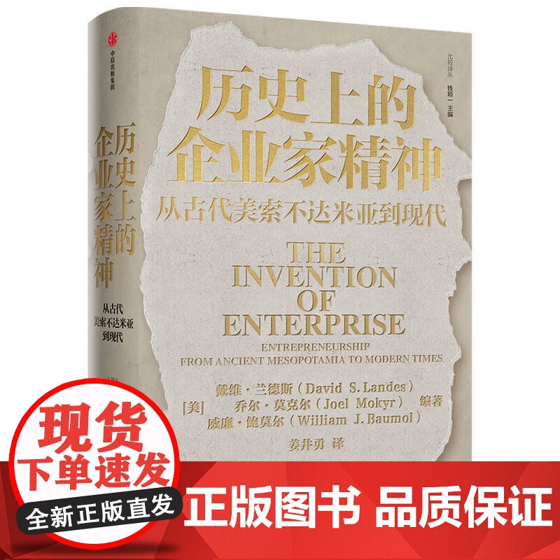 历史上的企业家精神 从古代美索不达米亚到现代 戴维兰德斯等著 创新创业与企业家精神的寻根之作 中信出版正版书籍高清大图